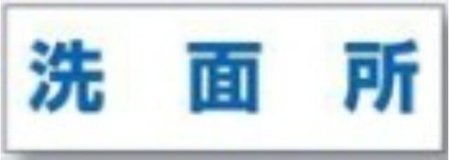 文字案内標識「洗面所」 tks-dr-235