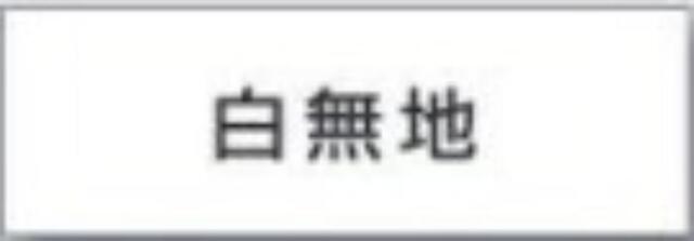 文字案内標識「白無地」 tks-dr-239