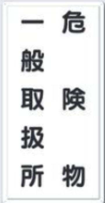 消防標識「危険物一般取扱所」 tks-fd-12
