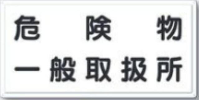 消防標識「危険物一般取扱所」 tks-fd-12y