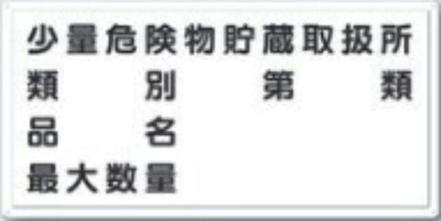消防標識「少量危険物貯蔵取扱所」 tks-fd-14y