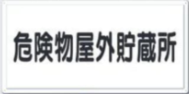 消防標識「危険物屋外貯蔵所」 tks-fd-1y