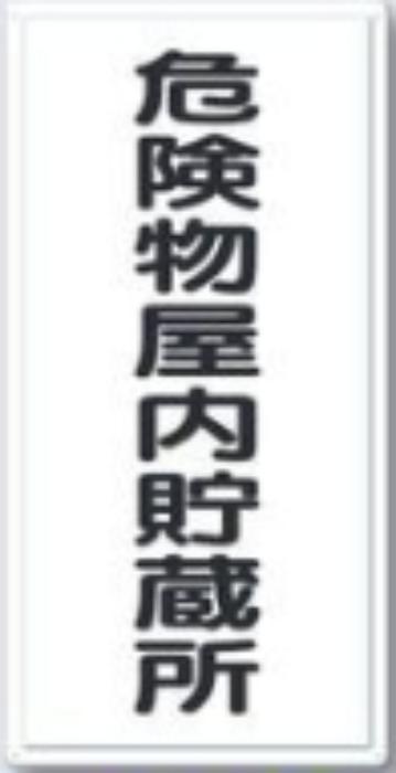 消防標識「危険物屋内貯蔵所」 tks-fd-2