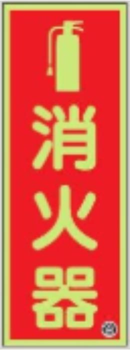 図記号入り消火器標識 tks-fd-31t