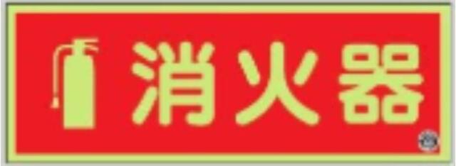 図記号入り消火器標識 tks-fd-31y