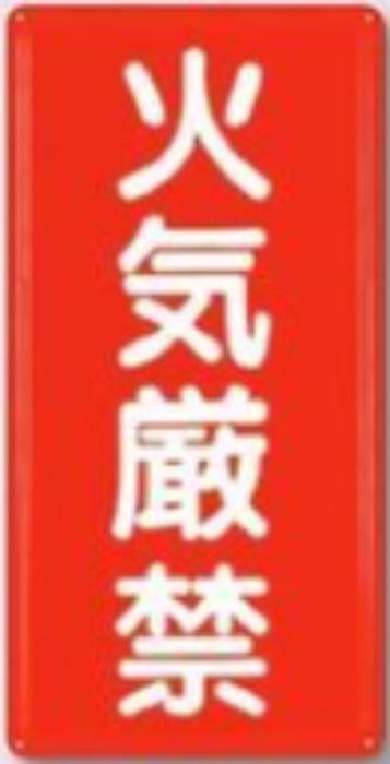 消防標識「火気厳禁」 tks-fd-4
