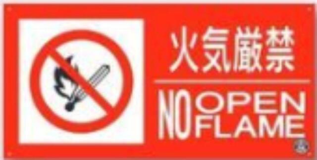 工事資材コム | 消防標識「火気厳禁」 tks-fd-56ys