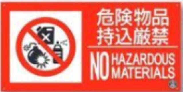 消防標識「危険物品持込厳禁」 tks-fd-57yl