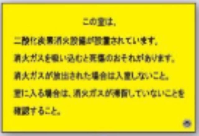 二酸化炭素消化設備標識 tks-fd-66