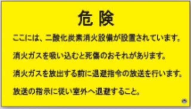 二酸化炭素消化設備標識 tks-fd-68