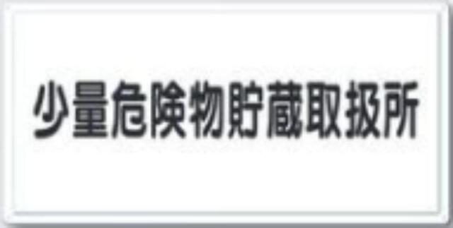 消防標識「少量危険物貯蔵取扱所」 tks-fd-6y