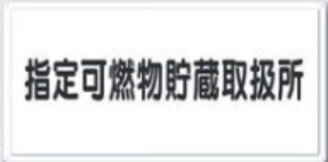 消防標識「指定可燃物貯蔵取扱所」 tks-fd-8y