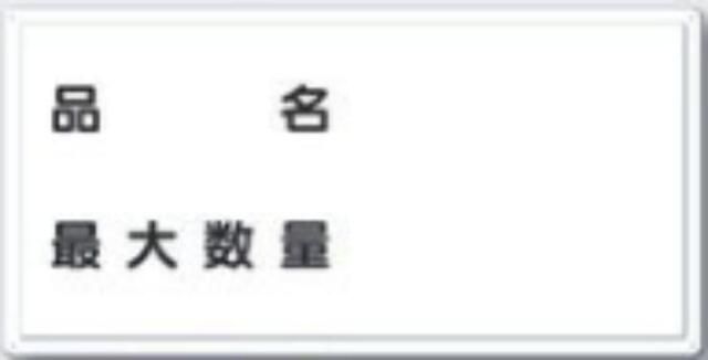 消防標識「品名　最大数量」 tks-fd-9y