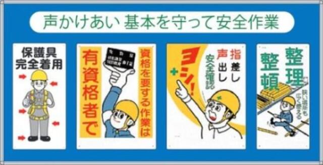 コンビネーションパネル「声かけあい 基本を守って安全作業」 tks-hr-602