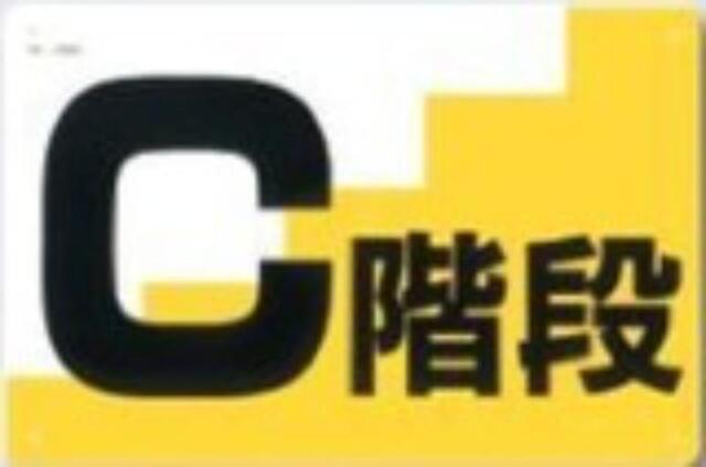 通路・階段「C階段」 tks-j-56c