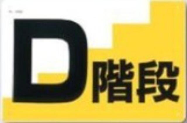 通路・階段「D階段」 tks-j-56d