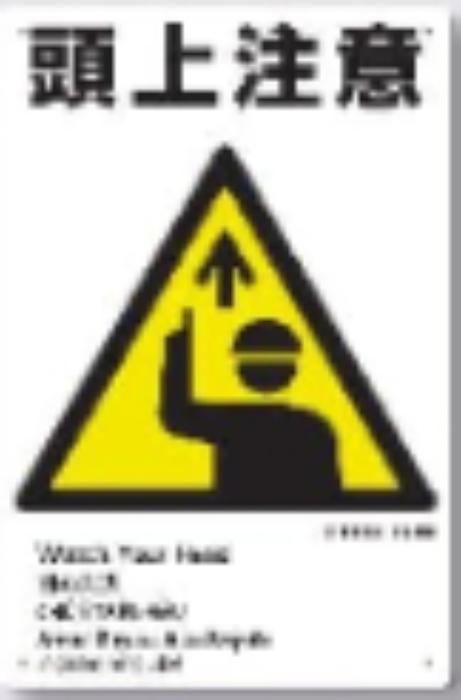 工事資材コム | ボードタイプ標識「頭上注意」 tks-ke-305