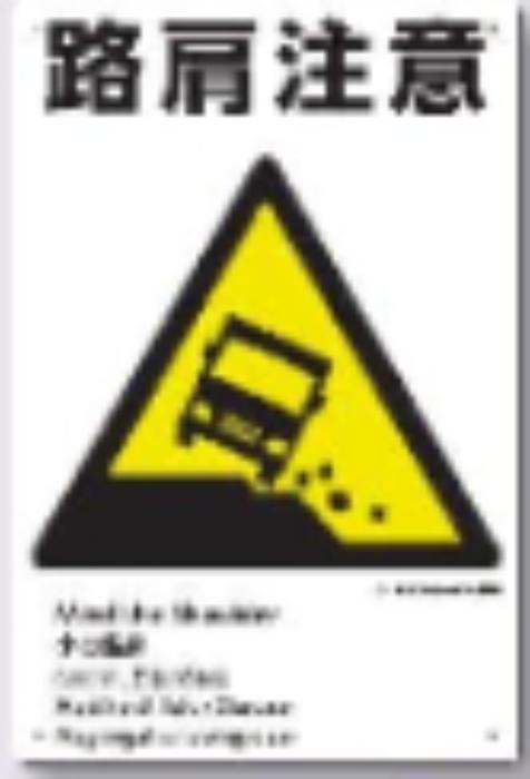 工事資材コム | ボードタイプ標識「路肩注意」 tks-ke-310