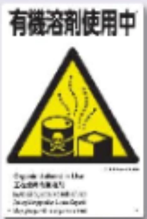ボードタイプ標識「有機溶剤使用中」 tks-ke-312