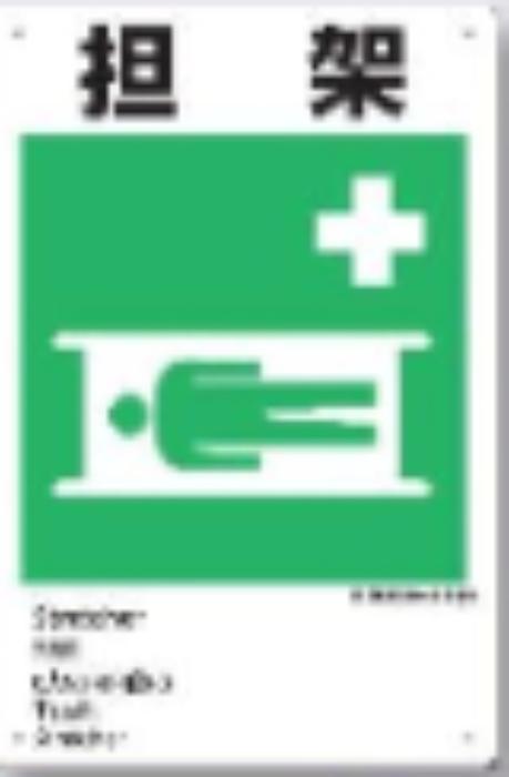 ボードタイプ標識「担架」 tks-ke-318