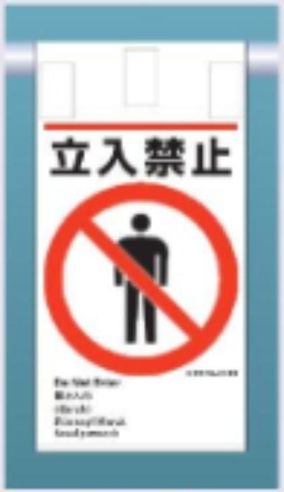 吊り下げタイプ標識「立入禁止」 tks-ke-601