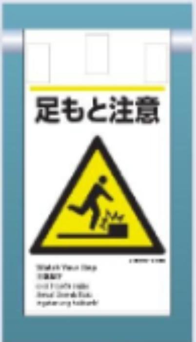 吊り下げタイプ標識「足もと注意」 tks-ke-606