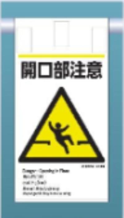 吊り下げタイプ標識「開口部注意」 tks-ke-607