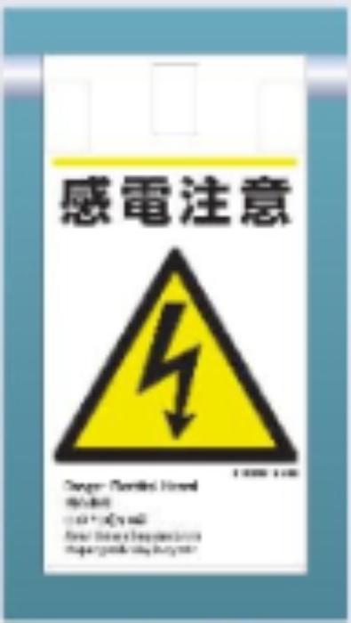 吊り下げタイプ標識「感電注意」 tks-ke-608