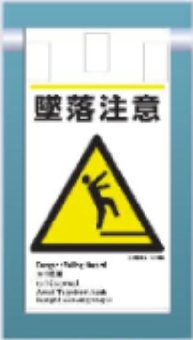 吊り下げタイプ標識「墜落注意」 tks-ke-609
