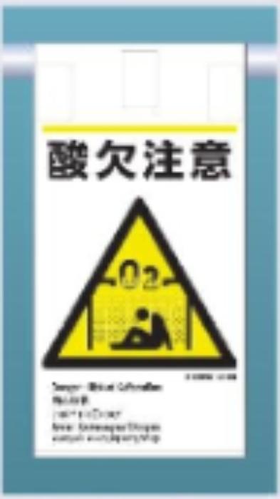 吊り下げタイプ標識「酸欠注意」 tks-ke-611