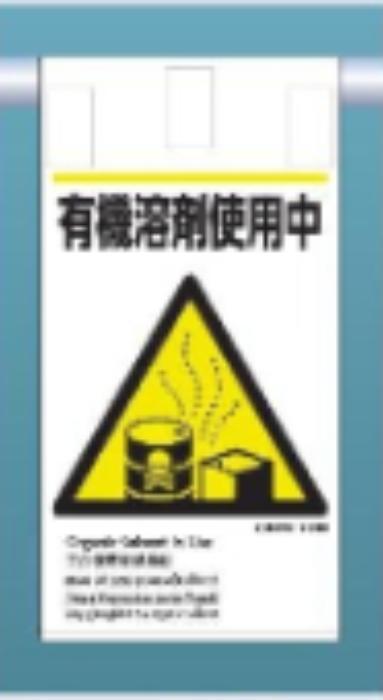 吊り下げタイプ標識「有機溶剤使用中」 tks-ke-612