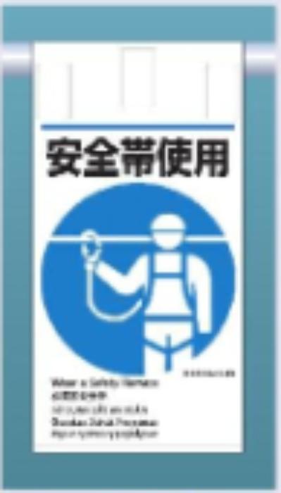 吊り下げタイプ標識「安全帯使用」 tks-ke-613