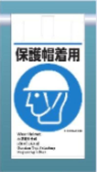 吊り下げタイプ標識「保護帽着用」 tks-ke-614