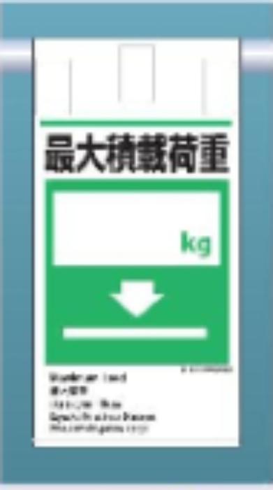 吊り下げタイプ標識「最大積載荷量」 tks-ke-616