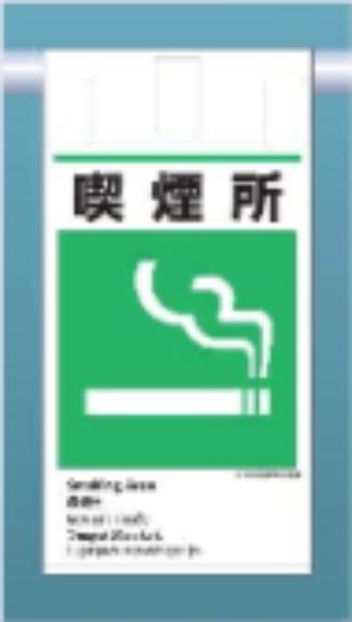 吊り下げタイプ標識「喫煙所」 tks-ke-617