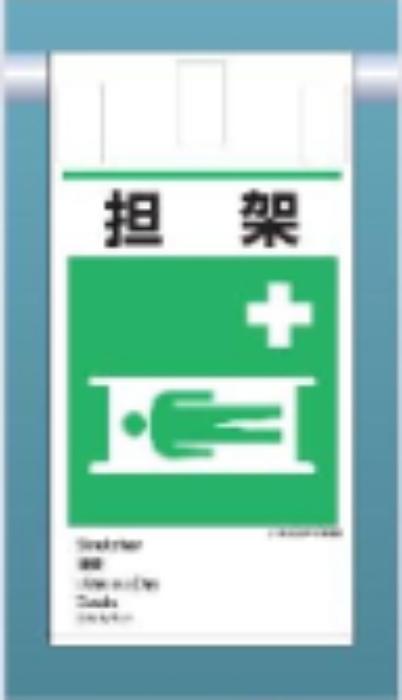 吊り下げタイプ標識「担架」 tks-ke-618
