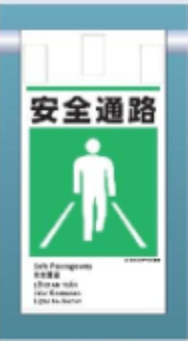 吊り下げタイプ標識「安全通路」 tks-ke-619