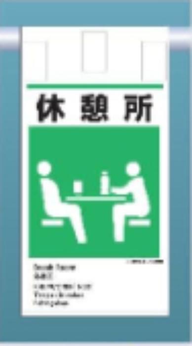吊り下げタイプ標識「休憩所」 tks-ke-621