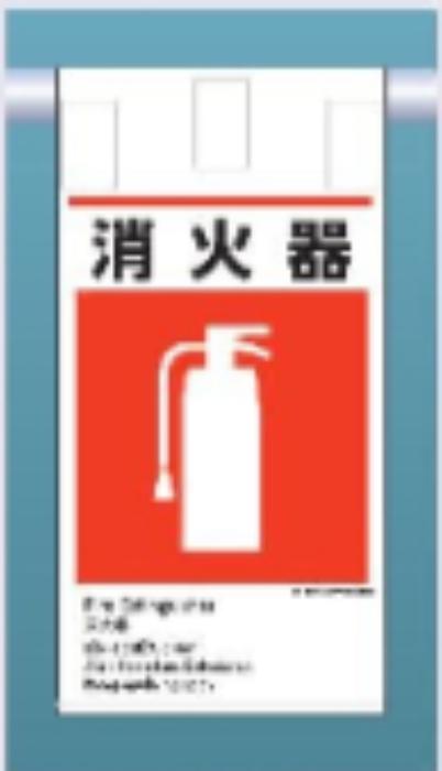 吊り下げタイプ標識「消火器」 tks-ke-622