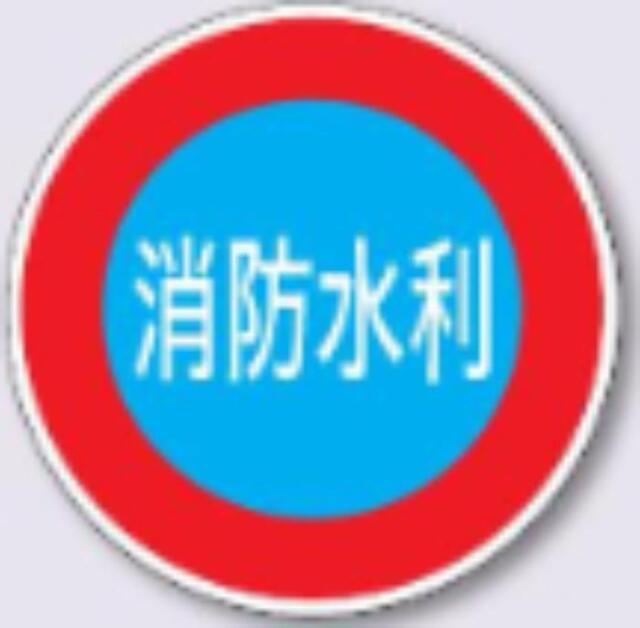 標識板丸型「消防水利」スムーサ用 tks-kh-31c1