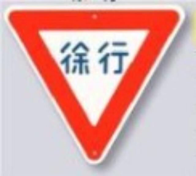 交通標識「徐行」 tks-kh-329