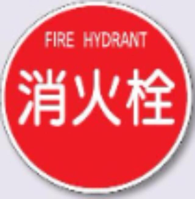標識板丸型「消火栓」スムーサ用 tks-kh-33c1