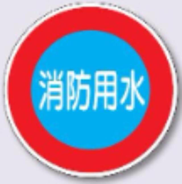 標識板丸型「消防用水」Uバンド用 tks-kh-34a1