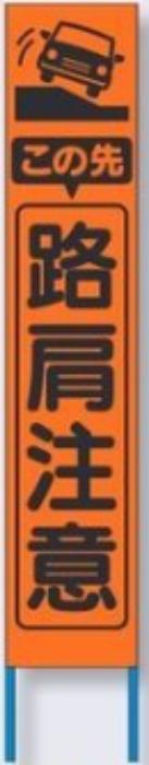 スリム高輝度反射立看板「路肩注意」 tks-kk-223j