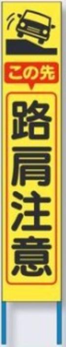 スリム高輝度反射立看板「路肩注意」 tks-kk-223y