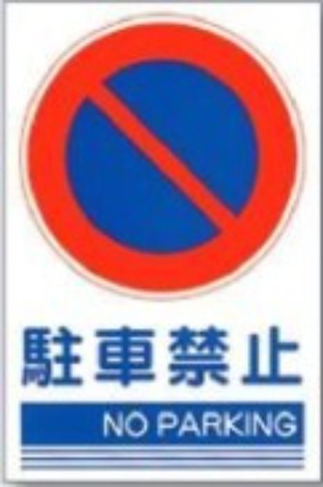 ステッカー「駐車禁止」 tks-ks-101