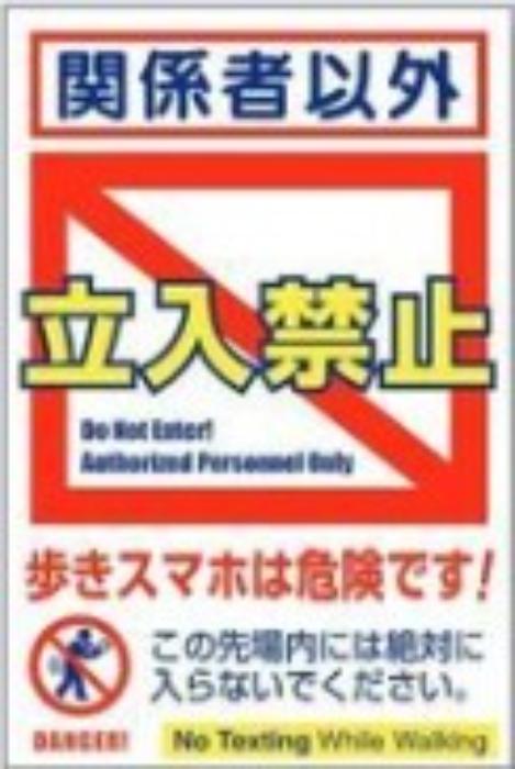 立入禁止「歩きスマホは危険です！」 tks-ks-105