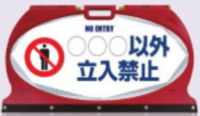 マルチフロアサイン「〇〇〇以外立入禁止」片面表示 tks-mf-1s