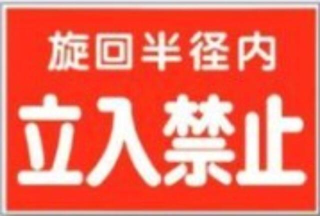 立入禁止「旋回半径内立入禁止」 tks-mg-12d