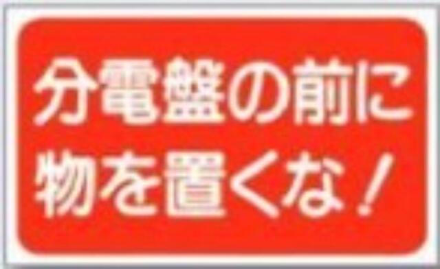 電気関係「分電盤の前に物を置くな！」 tks-mg-26